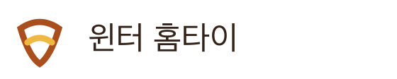 윈터 홈타이